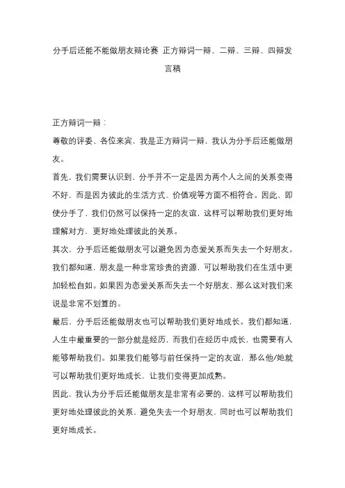 分手后还能不能做朋友辩论赛 正方辩词一辩、二辩、三辩、四辩发言稿 (2)