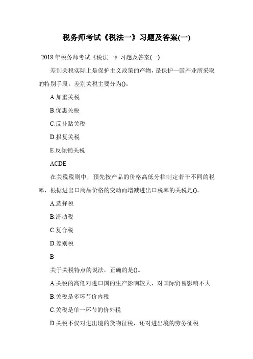 税务师考试《税法一》习题及答案(一).doc