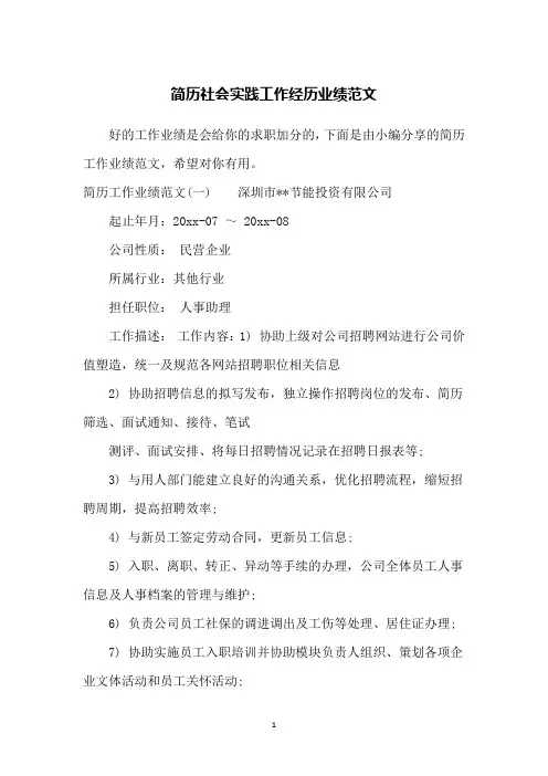 简历社会实践工作经历业绩范文