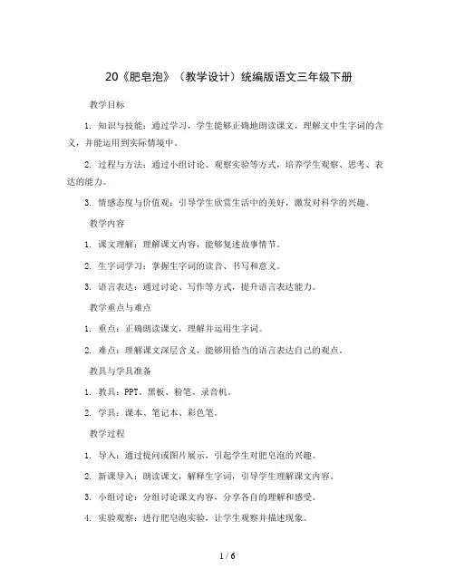 20《肥皂泡》(教学设计)统编版语文三年级下册