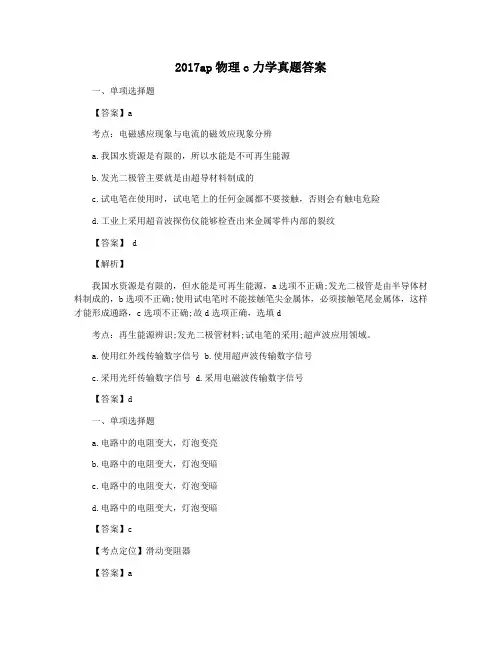 2017ap物理c力学真题答案