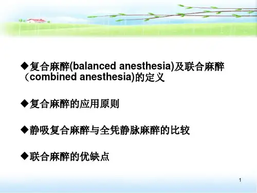 复合麻醉与联合麻醉医学PPT课件