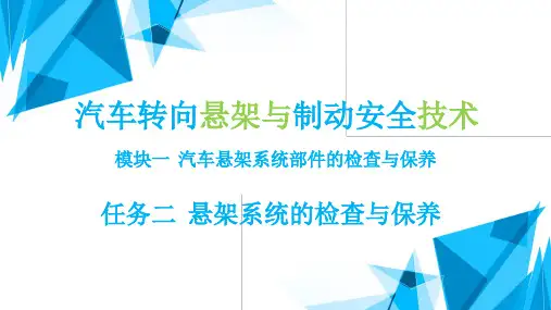 汽车转向悬架与制动安全技术(初级)最新版精品课件模块1任务2