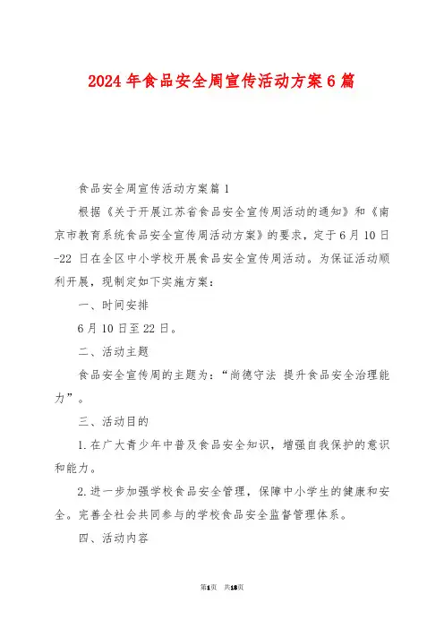 2024年食品安全周宣传活动方案6篇