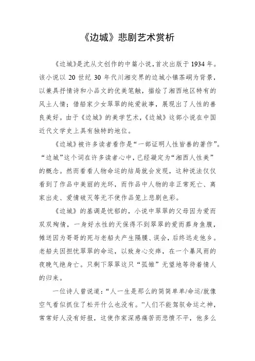 《边城》悲剧艺术赏析