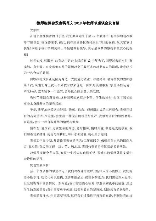 教师座谈会发言稿范文 2019年教师节座谈会发言稿 精品