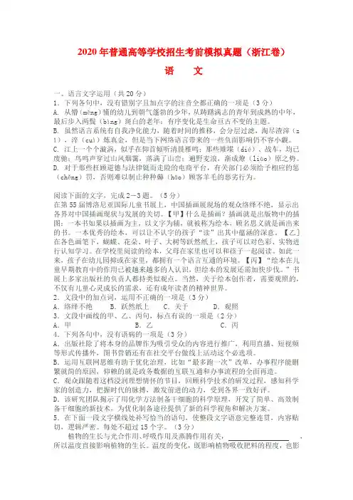 【精品】2020年全国高考语文模拟真题含答案(浙江卷)