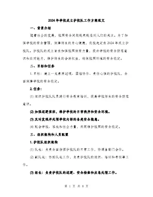 2024年学校成立护校队工作方案范文(2篇)