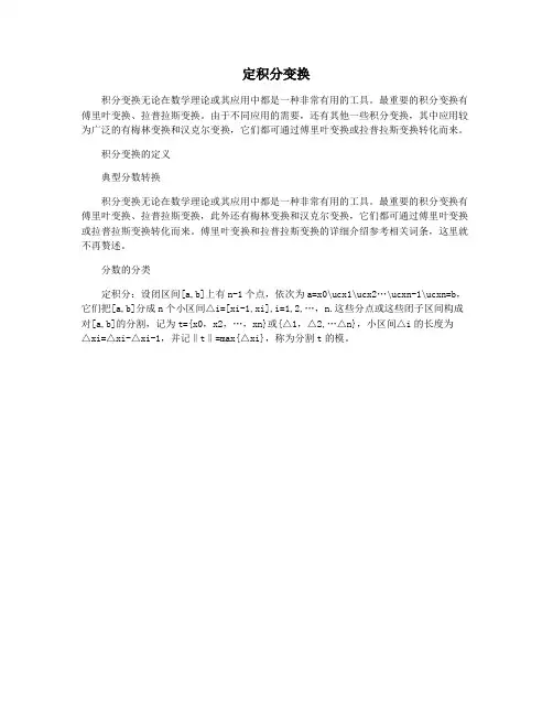 定积分变换