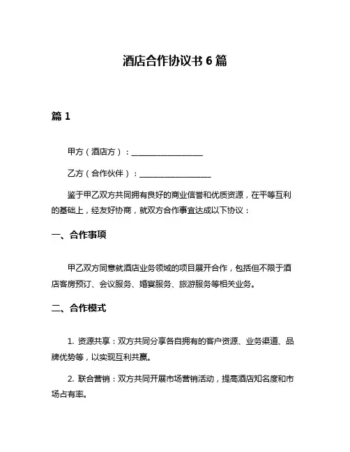 酒店合作协议书6篇