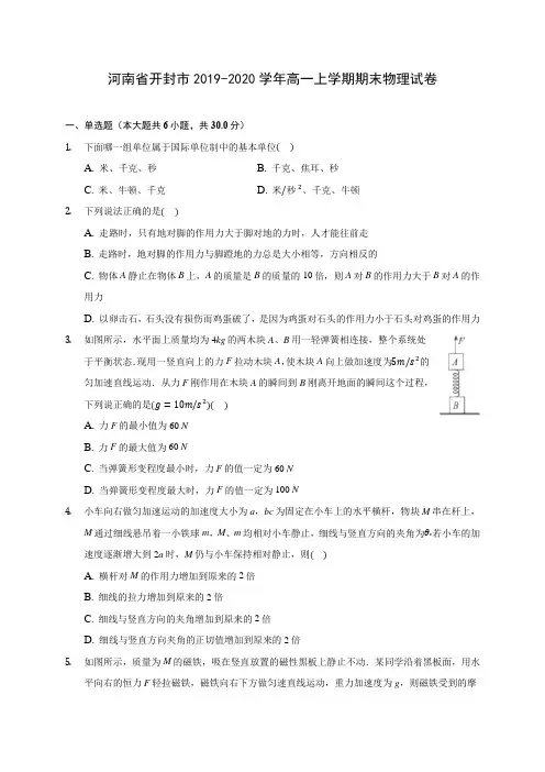 河南省开封市2019-2020学年高一上学期期末物理试卷(含解析)