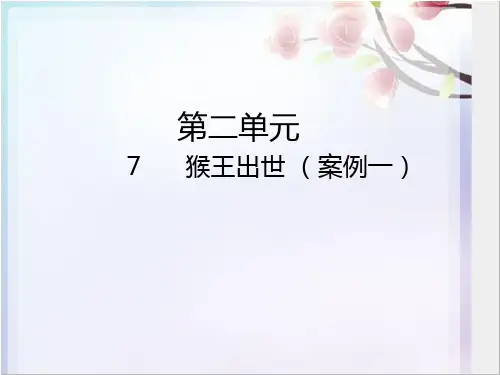五年级下册语文课件-7  猴王出世 人教部编版(共16张PPT)