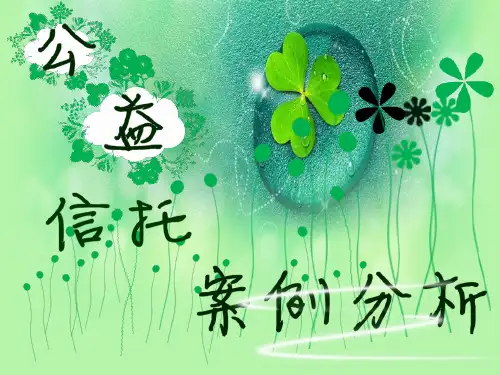 公益信托.ppt