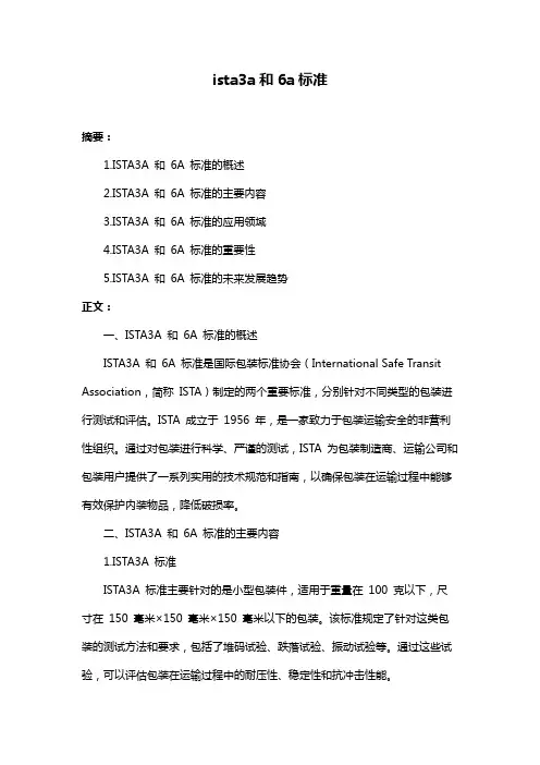 ista3a和6a标准