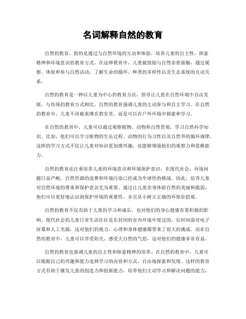 名词解释自然的教育