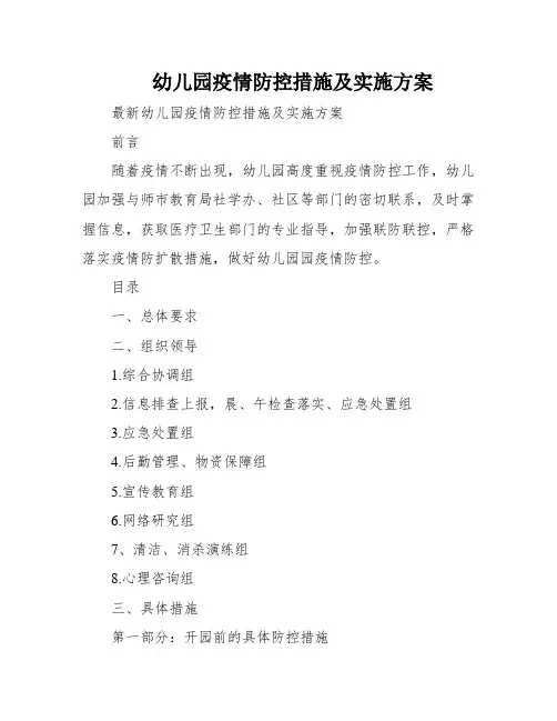 幼儿园疫情防控措施及实施方案