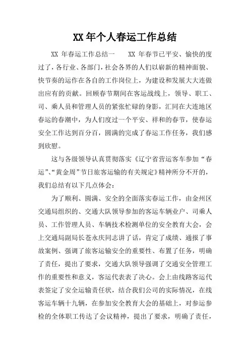XX年个人春运工作总结