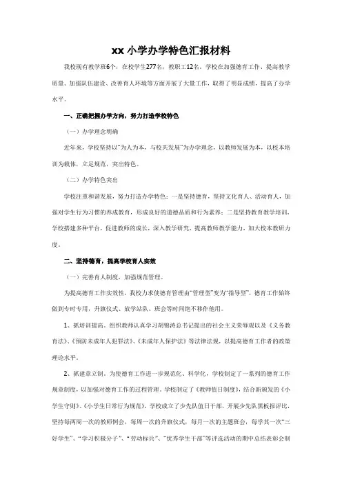xx小学办学特色汇报材料