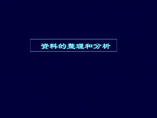 资料的整理与分析