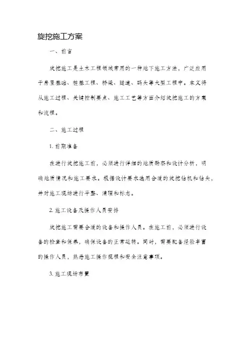 旋挖施工方案