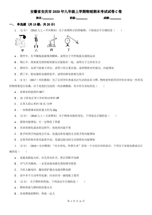 安徽省安庆市2020年九年级上学期物理期末考试试卷C卷