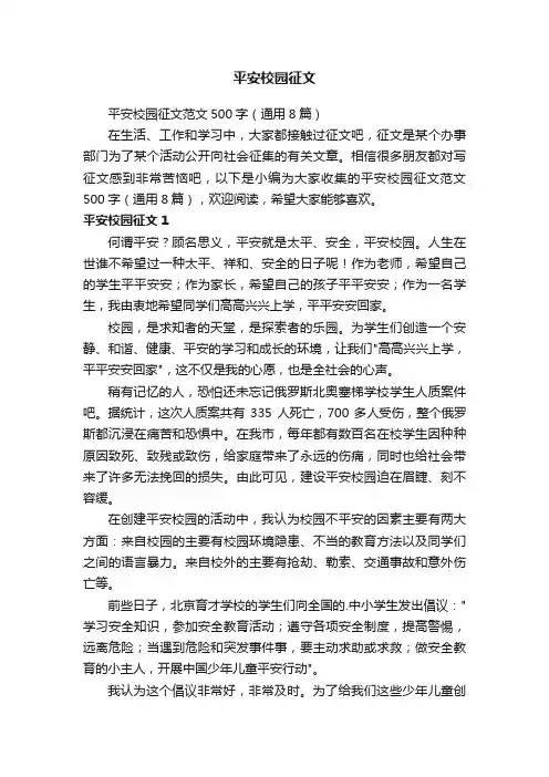 平安校园征文范文500字（通用8篇）