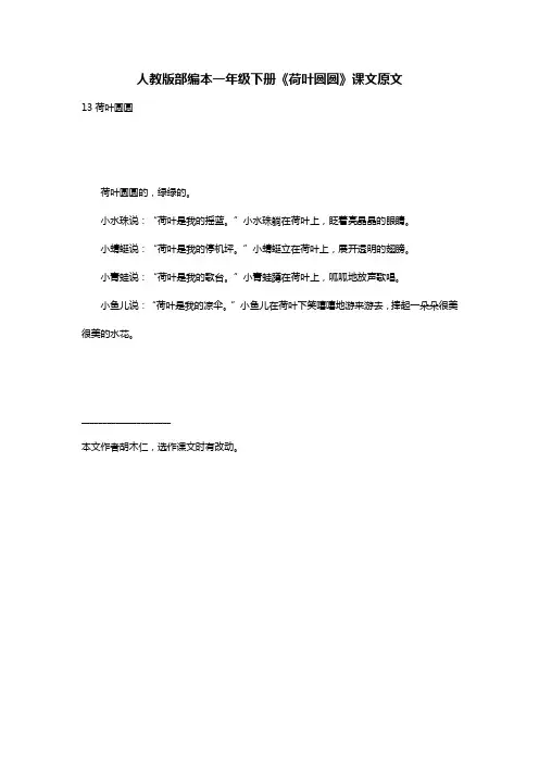 人教版部编本一年级下册《荷叶圆圆》课文原文