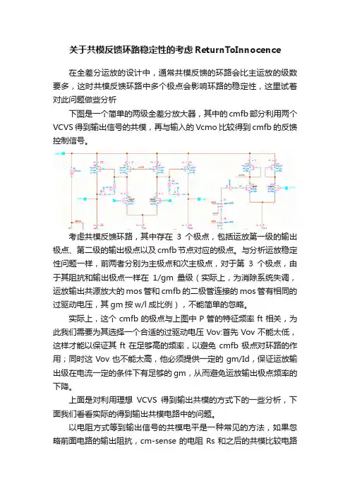 关于共模反馈环路稳定性的考虑ReturnToInnocence