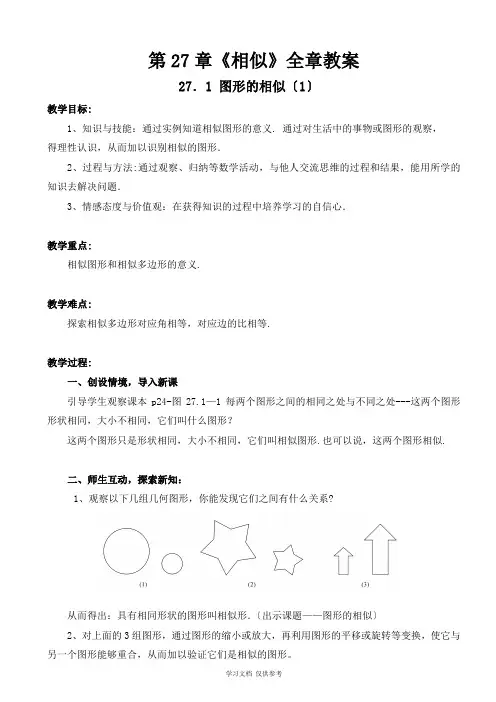 九年级数学(人教版)第27章《相似》全章教案
