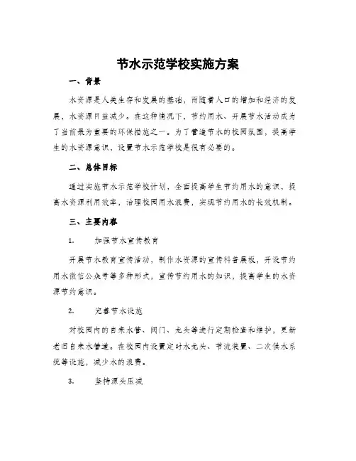 节水示范学校实施方案