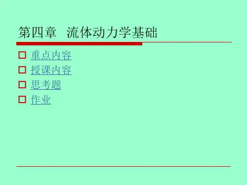 流体力学 第四章 (2)讲解