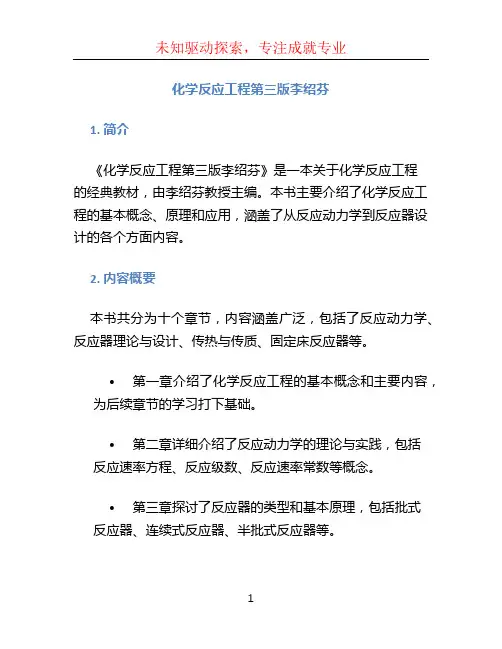 化学反应工程第三版李绍芬