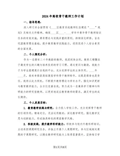 2024年高校骨干教师工作计划(三篇)