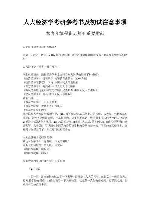 人大经济学考研参考书及初试注意事项
