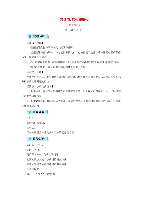 人教版八年级物理上册第3章第3节汽化和液化教案