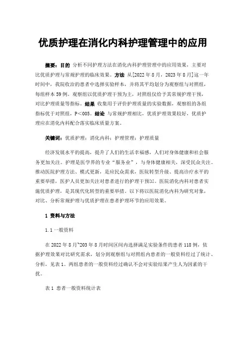优质护理在消化内科护理管理中的应用