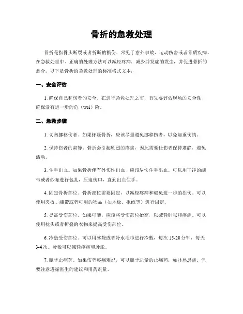 骨折的急救处理