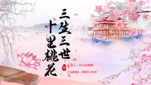 三生三世十里桃花活动策划