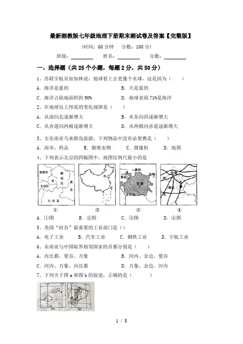 最新湘教版七年级地理下册期末测试卷及答案【完整版】
