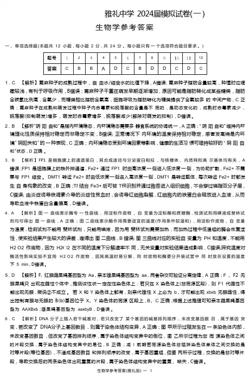 2024届湖南省长沙市雅礼中学高三下学期模拟卷(一)生物试题生物答案