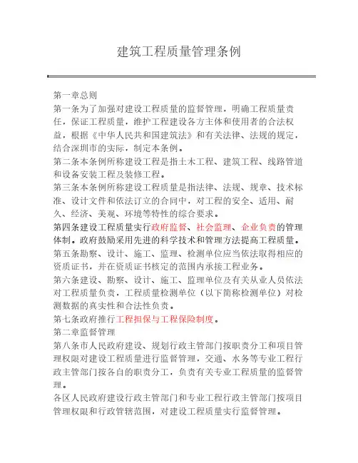 建筑工程质量管理条例