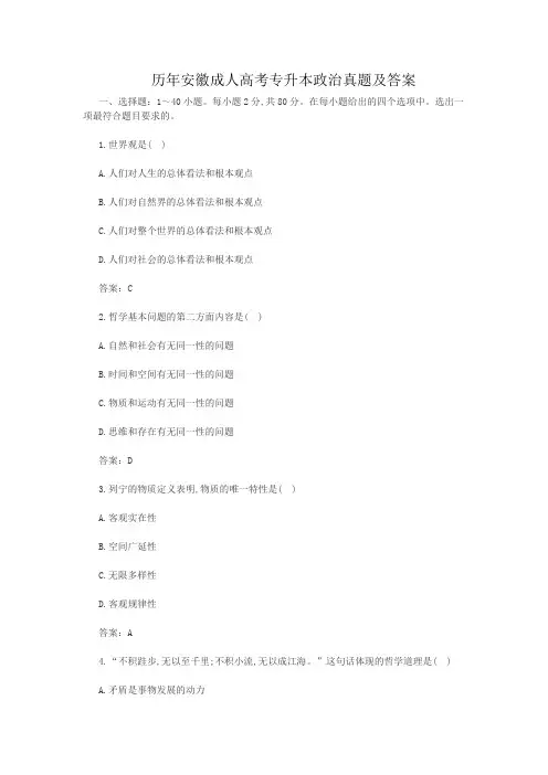 历年安徽成人高考专升本政治真题及答案