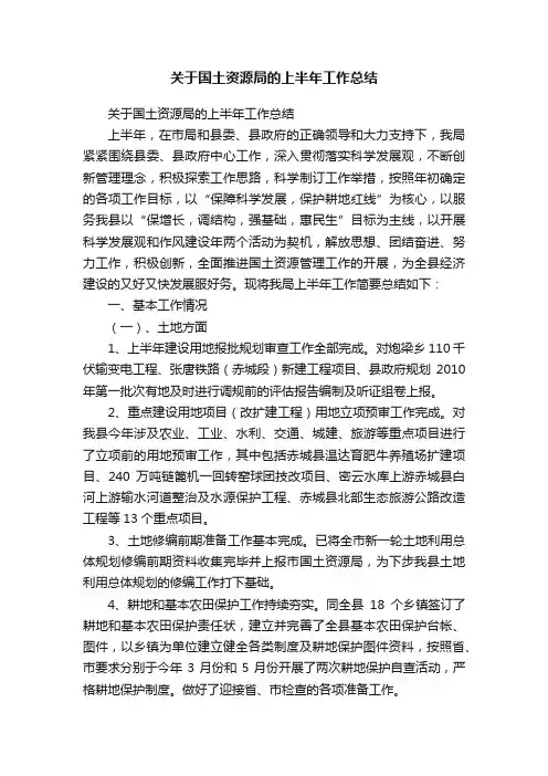 关于国土资源局的上半年工作总结