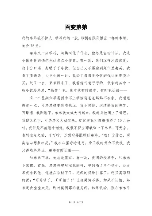 百变弟弟_六年级作文