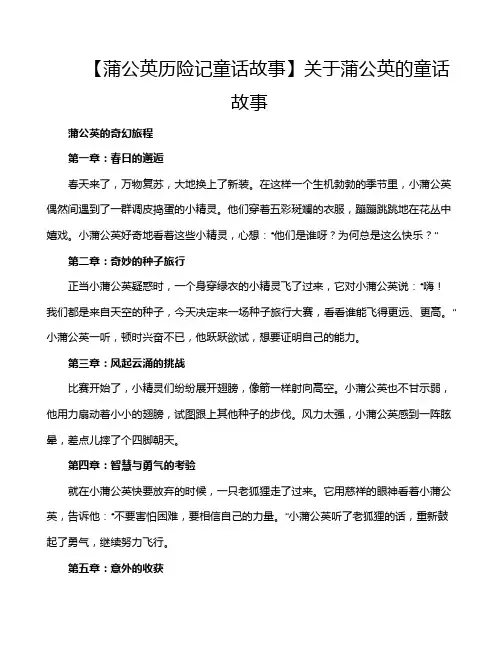 【蒲公英历险记童话故事】关于蒲公英的童话故事