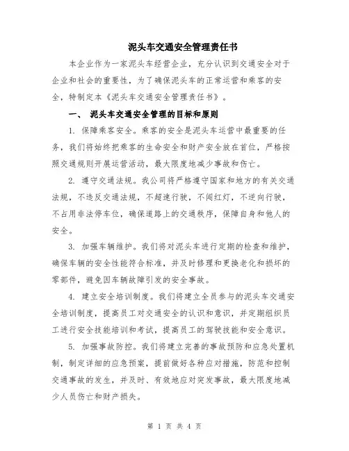 泥头车交通安全管理责任书