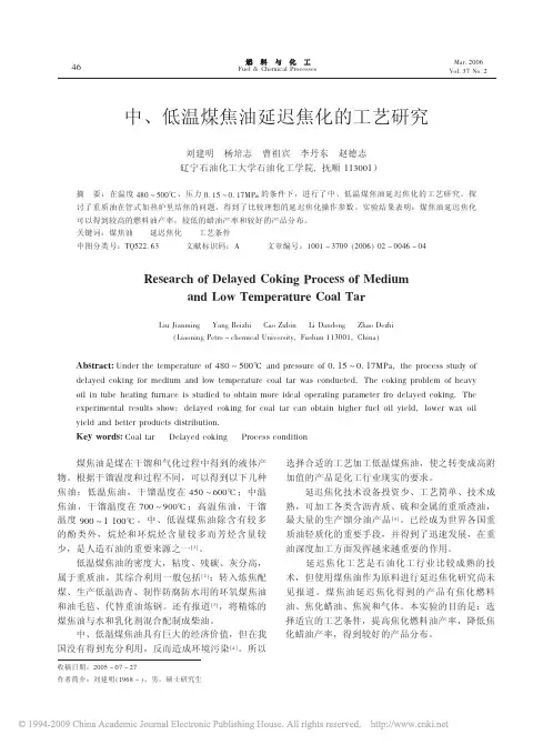 中低温煤焦油延迟焦化的工艺研究