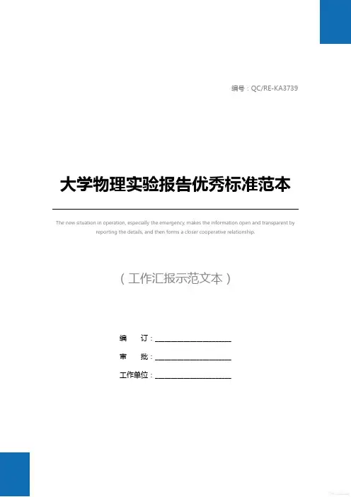 大学物理实验报告优秀标准范本