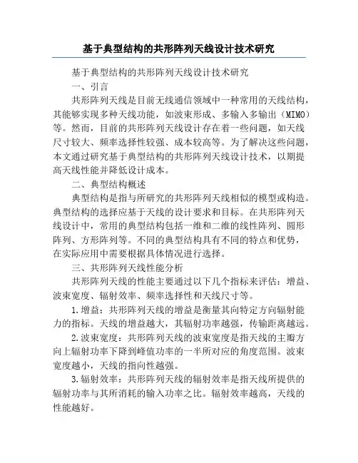 基于典型结构的共形阵列天线设计技术研究