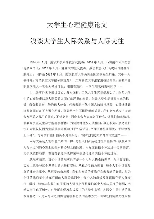 大学生心理健康论文 4
